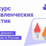 Конкурс лучших управленческих практик «Смарт Диалог»