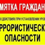 ПАМЯТКА населению о порядке действий при установлении уровней террористической опасности