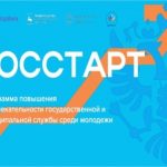 Программа «ГосСтарт» позволит повысить привлекательность государственной и муниципальной службы среди молодежи