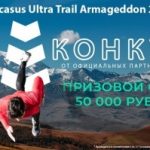 С 4 по 21 июня на Кавказе пройдет самый длинный забег в России — «Армагеддон»
