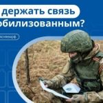 Как связаться с мобилизованным родственником?