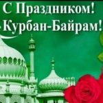 Поздравление главы МО «Бежтинский участок» с праздником Курбан — Байрам
