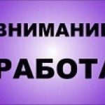 Открыты вакансии