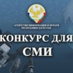Информация о приеме заявок и условиях специального журналистского конкурса среди республиканских СМИ на лучшее освещение вопросов противодействия коррупции