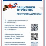 Филиал Фонда «Защитники Отечества» по Республике Дагестан