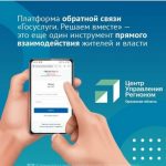 Платформа обратной связи «Госуслуги. Решаем вместе» — это еще один инструмент прямого взаимодействия жителей и власти