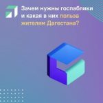 Зачем нужны госпаблики и какая в них польза жителям Дагестана?