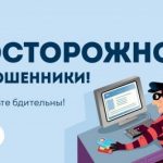 Осторожно, мошенники!!!