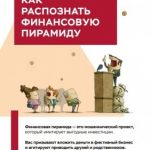Как распознать финансовую пирамиду