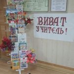 «Славим мы величие Учителя «