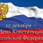 Поздравление главы Бежтинского участка с Днем Конституции Российской Федерации!