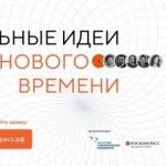 Стартовал прием заявок на форум «Сильные идеи для нового времени»