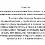 Памятка населению о повышении бдительности в целях недопущения совершения террористических актов