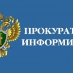 Прокуратура района сообщает