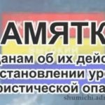 ПАМЯТКА о действиях при установлении уровней террористической опасности