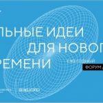 Продолжается сбор идей на  форум «Сильные идеи для нового времени»