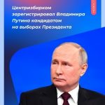 ЦИК РФ зарегистрировал Владимира Путина кандидатом на выборах Президента России.