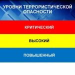 В России действует система оповещения, управляющая уровни террористической опасности, в соответствии с тремя цветовыми сигналами