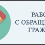 Информация об осуществлении работы по обращениям граждан