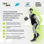 Прием заявок на конкурс «Ты в игре» продлен до 26 февраля
