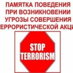 Общие рекомендации гражданам по действиям при угрозе совершения террористического акта
