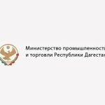 Меры поддержки, оказываемые Минпромторгом РД: