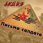 Активисты Движения Первых МКОУ «Хашархотинская СОШ им Иманова Р.И.»в преддверии ДНЯ ЗАЩИТНИКОВ ОТЕЧЕСТВА приняли участие в акции «Письмо солдату»