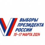 С 15 по 17 марта 2024 года в нашей стране пройдут выборы президента России