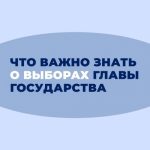Что нужно знать о выборах Президента России?