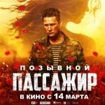 Фильм «Позывной «Пассажир»