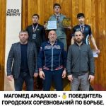 Магомед Арадахов —  победитель городских соревнований по борьбе