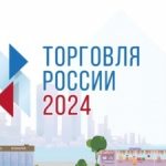 Минпромторг России приглашает на конкурс «Торговля России»