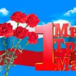 Поздравление главы Бежтинского участка с Днем весны и труда