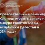 Приглашаем представителей некоммерческих организаций и инициативных граждан муниципального образования «Хунзахский район» принять участие в образовательном семинаре «Как подготовить заявку на конкурс