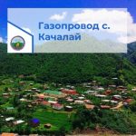 Информация о проведении общественного обсуждения по объекту «Распределительный газопровод с. Качалай «Бежтинского участка» Цунтинского района РД