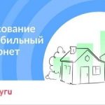 Голосуйте за подключение к мобильному интернету