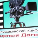 Стартует прием заявок на участие в конкурсной программе кинофестиваля «Мирный Дагестан — 2024»