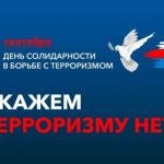 Мероприятия к Дню солидарности в борьбе с терроризмом в МО «Бежтинский участок»