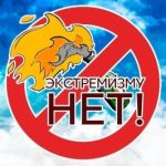 Экстремизм — приверженность к крайним взглядам и, в особенности, мерам (обычно в политике).