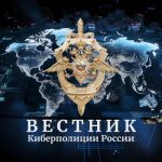 «Вестник Киберполиции России»