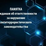 ПАМЯТКА иностранным гражданам об ответственности за нарушение антитеррористического законодательства Российской Федерации
