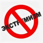Памятка для детей и их родителей «Противодействие экстремизму»