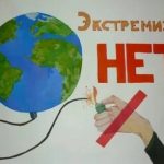 Мы против Экстремизма