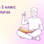 Как записать ребенка в 1 класс на Госуслугах
