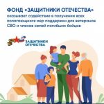 Фонд «Защитники Отечества» помогает ветеранам СВО и семьям погибших