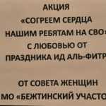 Согреем сердца нашим ребятам на СВО. С любовью от праздника Ид-аль- Фитр!»