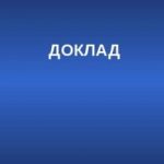 Доклад о виде государственного контроля