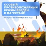 В Дагестане введён противопожарный режим