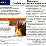 Внимание! Особый противопожарный режим!!!