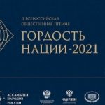 Всероссийская общественная премия «Гордость Нации-2025»